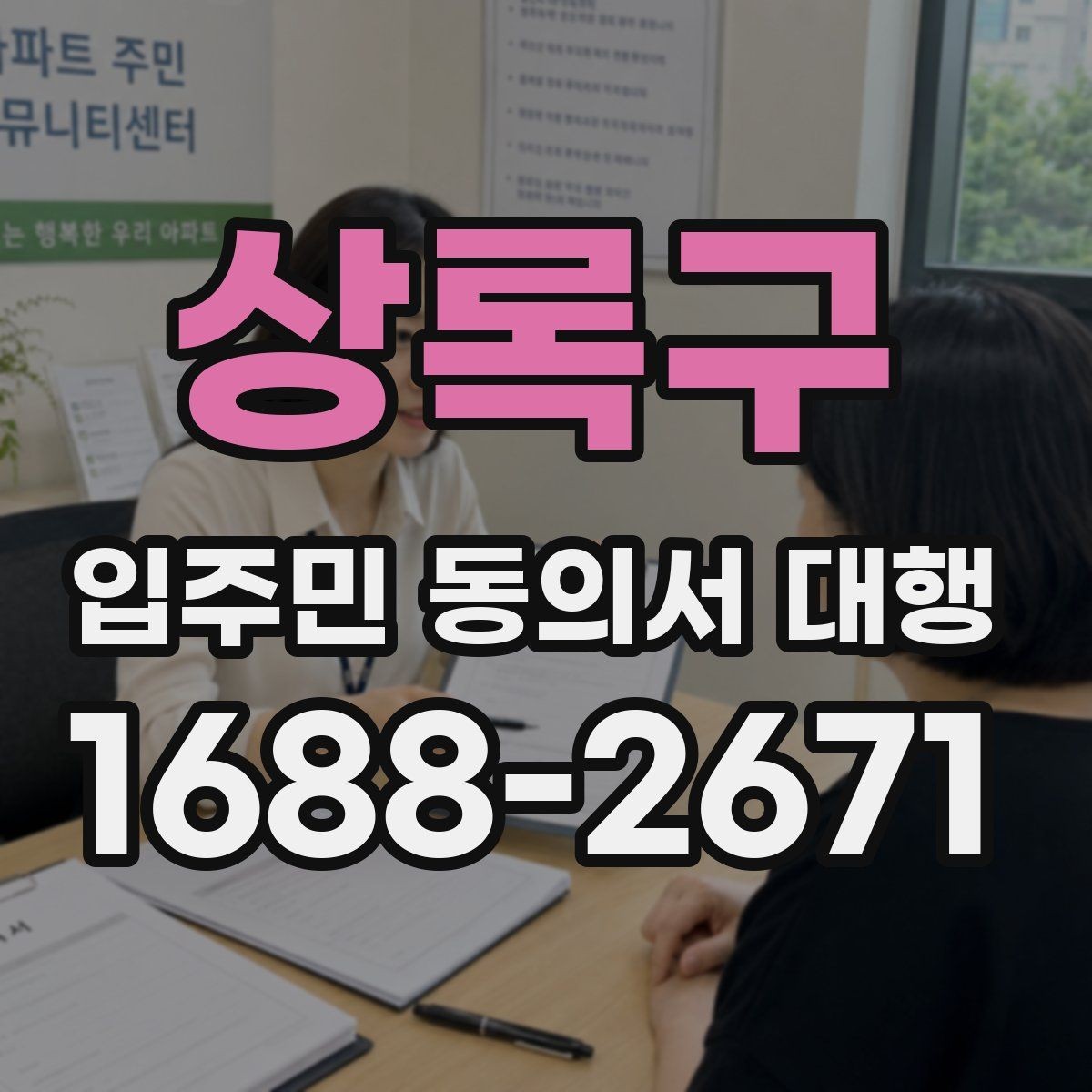 상록구 입주민 동의서 대행 접수 현황 보고 시 놓치기 쉬운 항목