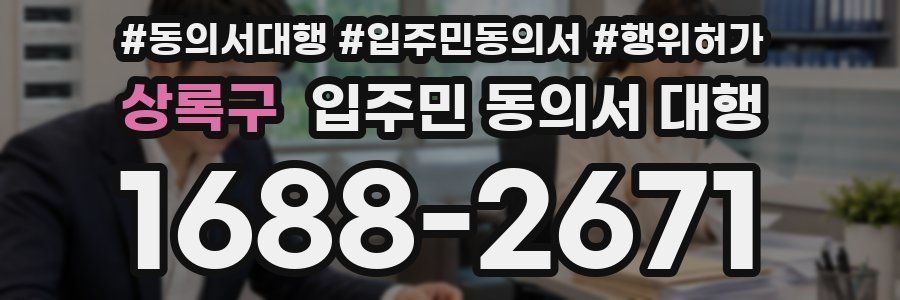 상록구 입주민 동의서 대행