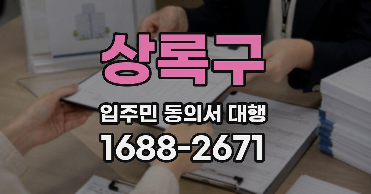 상록구 입주민 동의서 대행