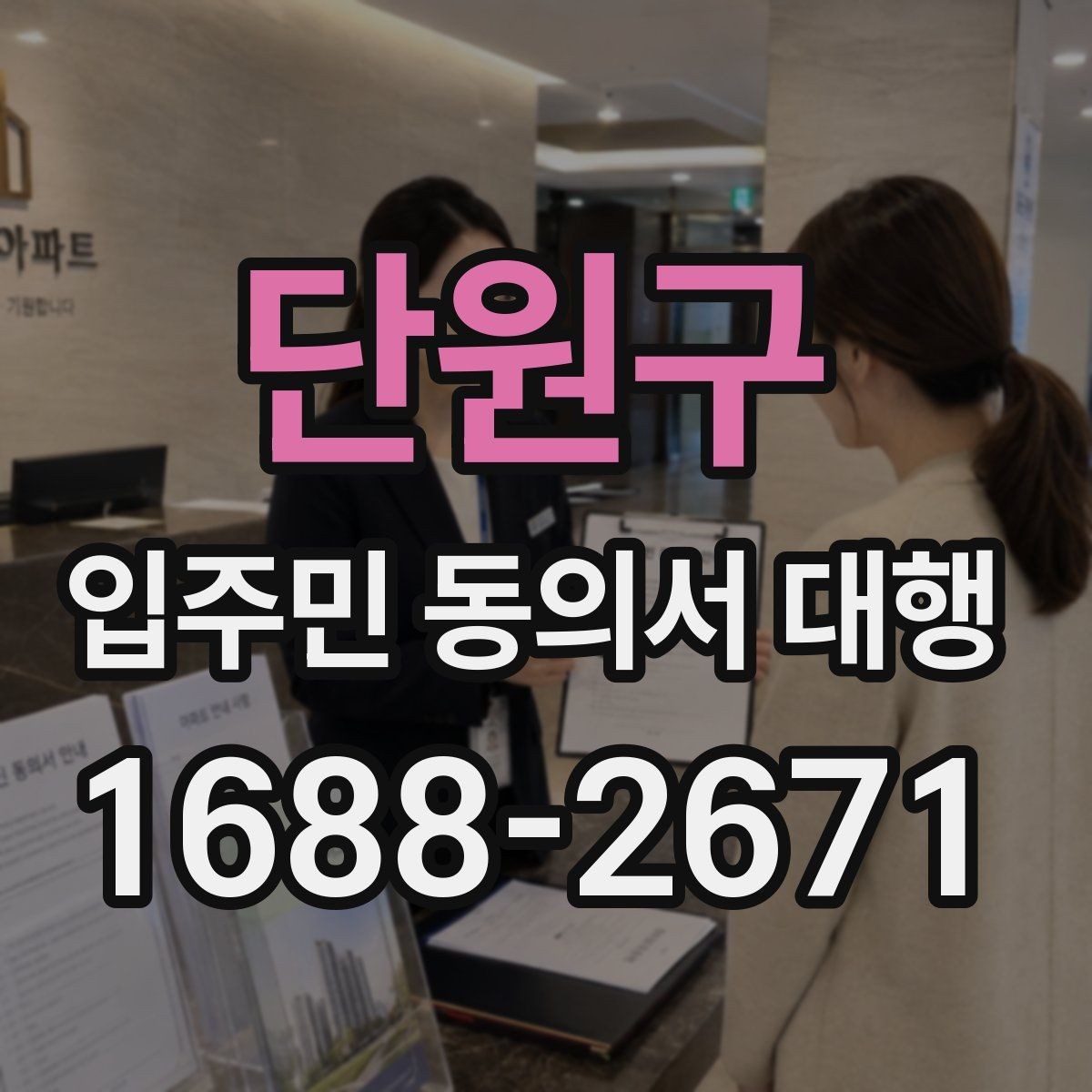 단원구 입주민 동의서 대행 세대 구성 변경이 있을 때 반영 기준