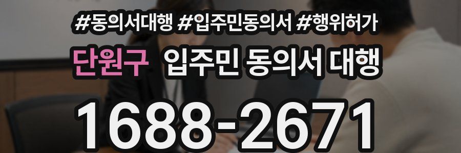 단원구 입주민 동의서 대행