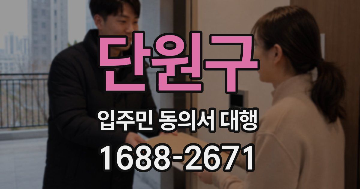 단원구 입주민 동의서 대행