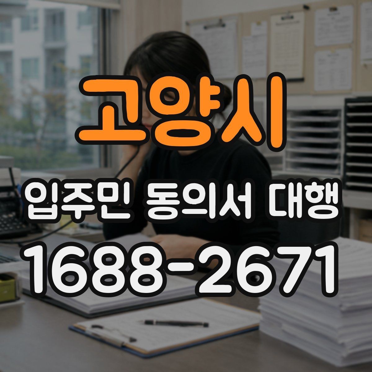 고양시 입주민 동의서 대행 관리사무소 제출용 서류 구성 팁