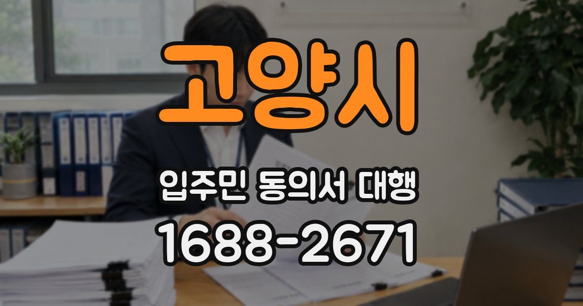 고양시 입주민 동의서 대행