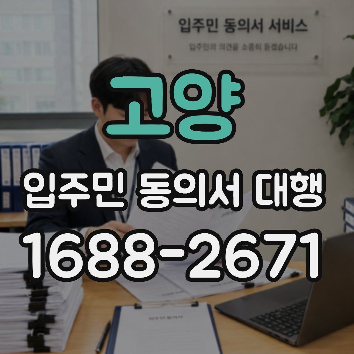 고양 입주민 동의서 대행 마감 직전 추가 회수를 운영하는 방법