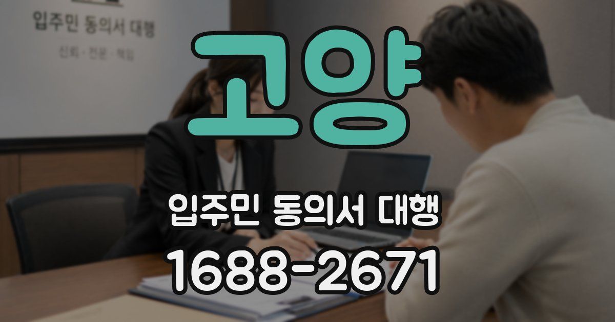 고양 입주민 동의서 대행
