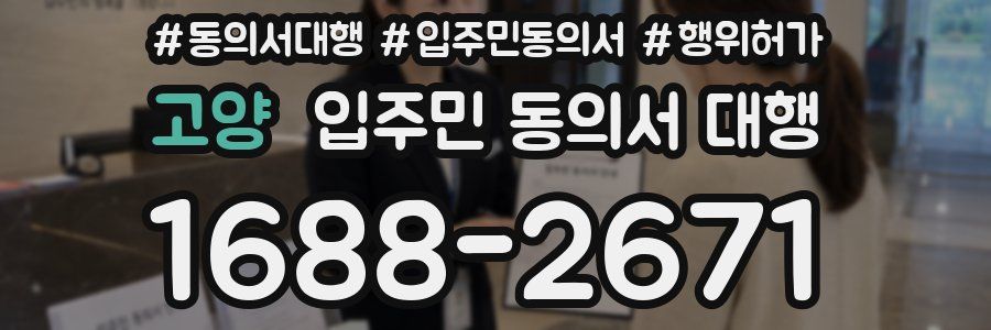고양 입주민 동의서 대행