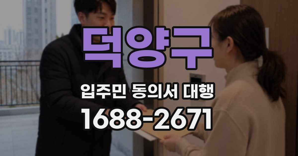 덕양구 입주민 동의서 대행