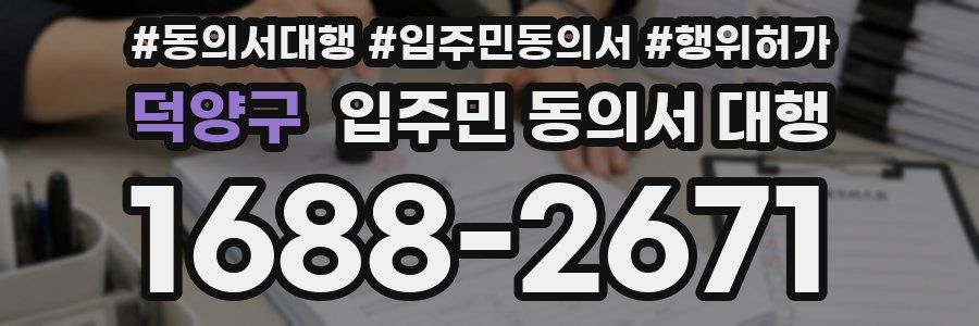 덕양구 입주민 동의서 대행