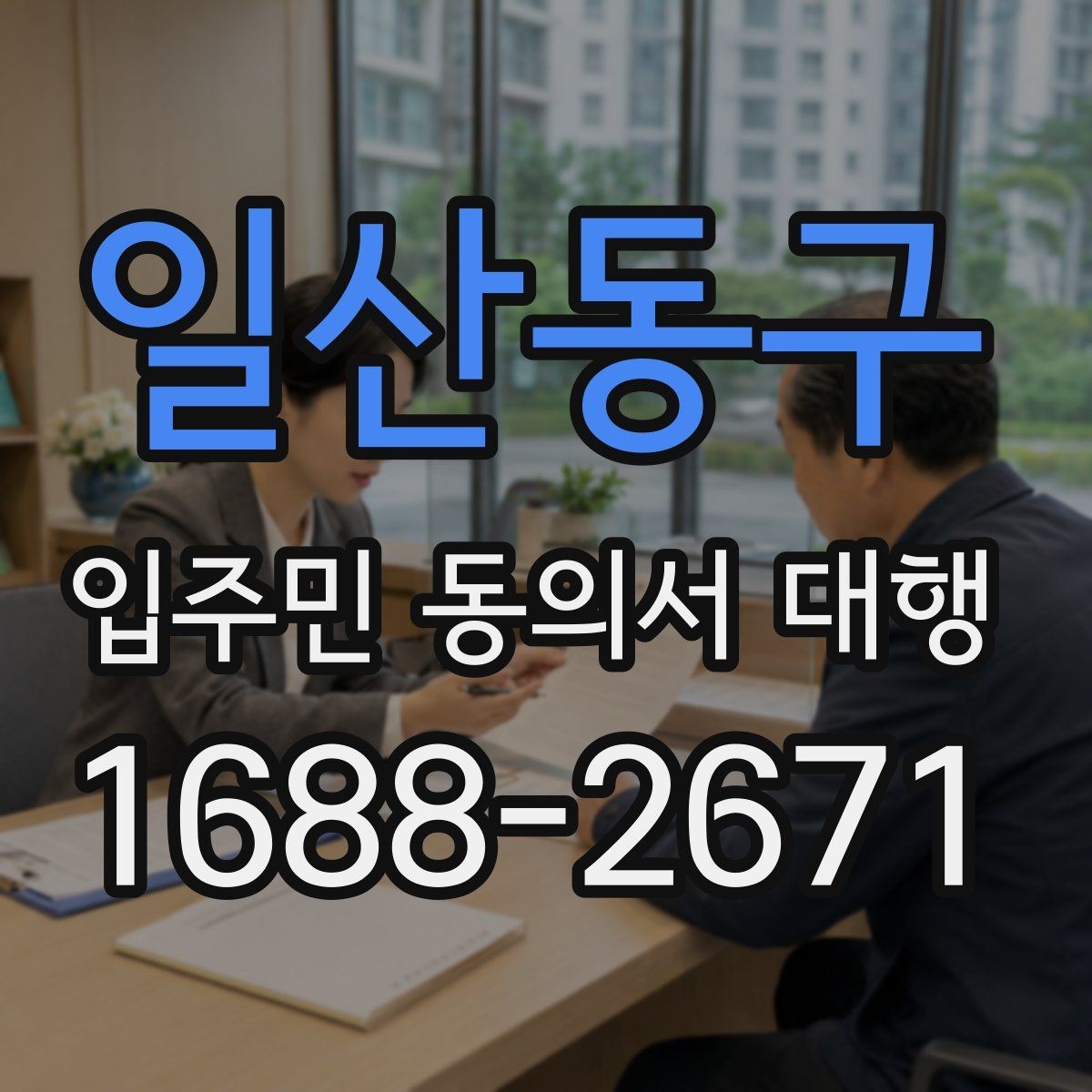 일산동구 입주민 동의서 대행 재건축 추진 일정과 서류 관리