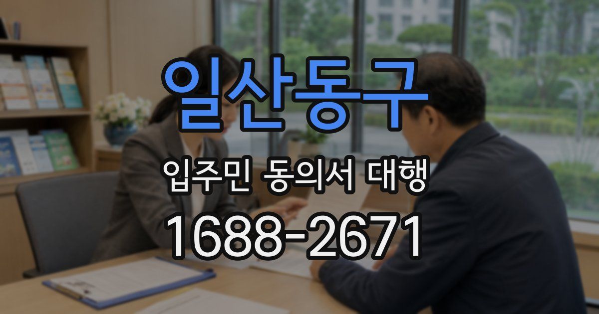 일산동구 입주민 동의서 대행