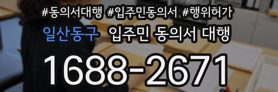 일산동구 입주민 동의서 대행