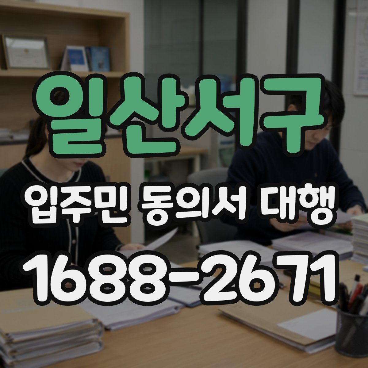 일산서구 입주민 동의서 대행 민원 줄이는 안내 동선과 전달 방법