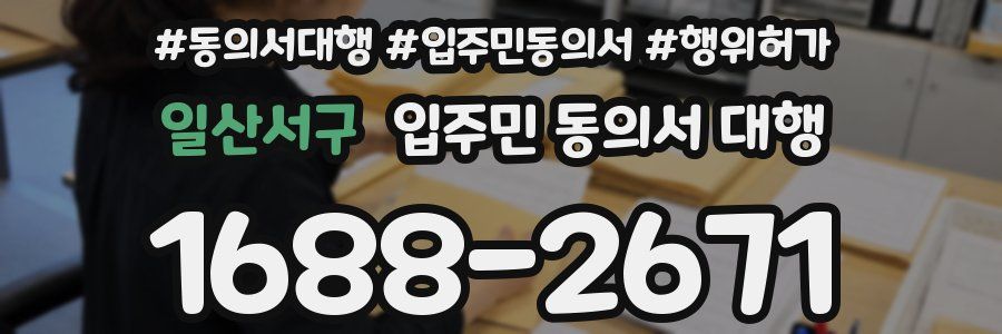 일산서구 입주민 동의서 대행