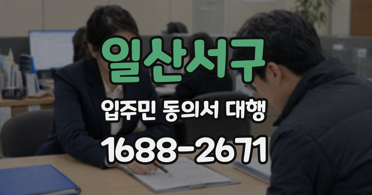 일산서구 입주민 동의서 대행