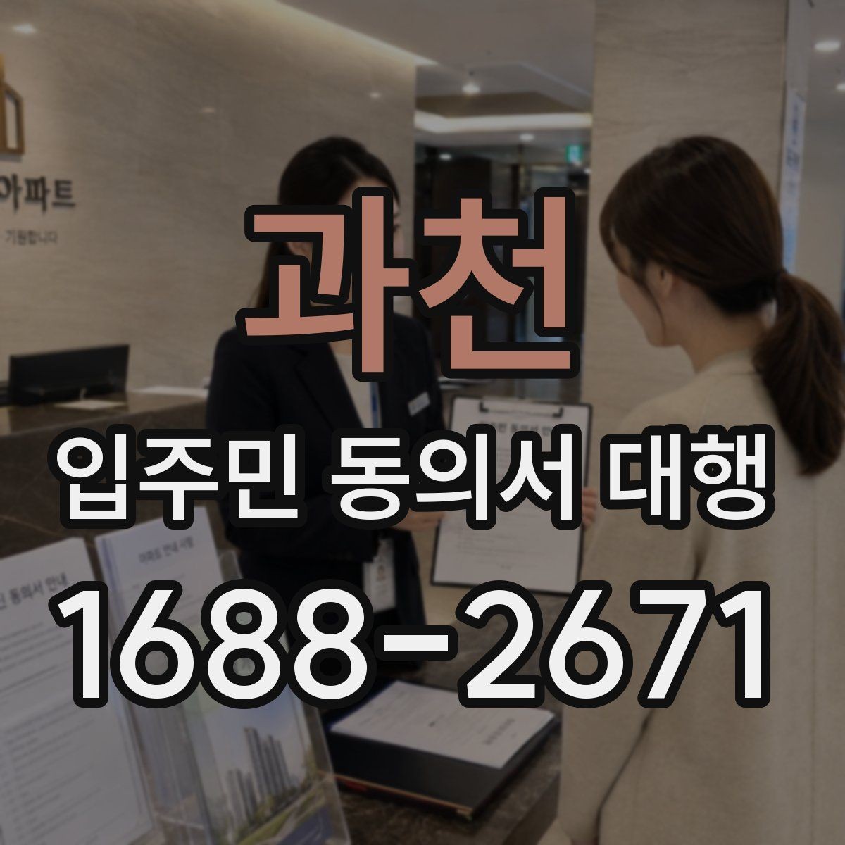 과천 입주민 동의서 대행 접수 집계표로 진행 상황 보는 방법