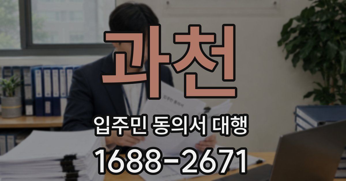 과천 입주민 동의서 대행