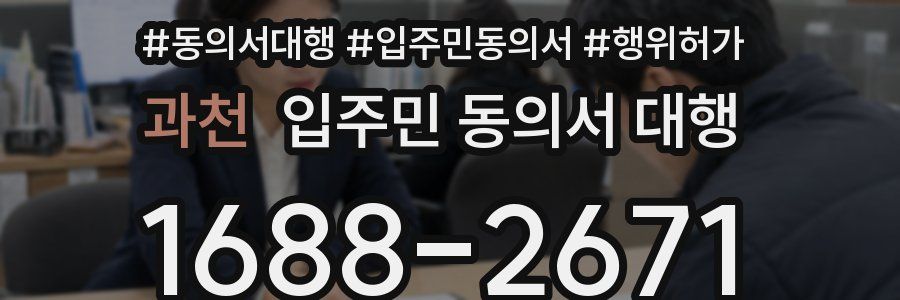 과천 입주민 동의서 대행