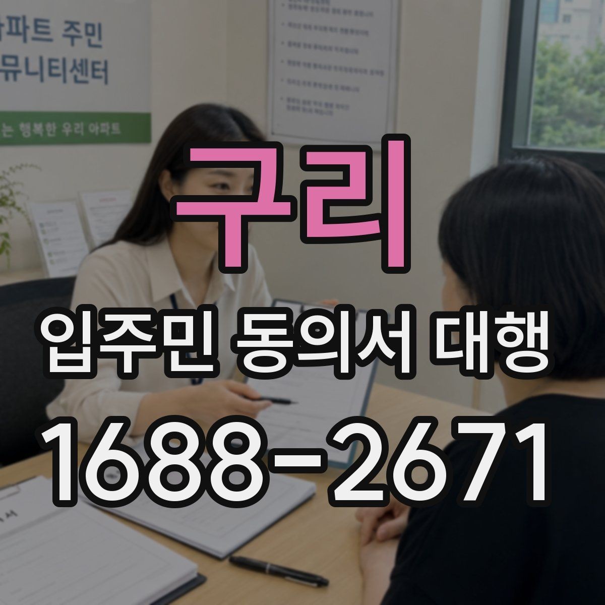 구리 입주민 동의서 대행 리모델링 설명회 후 점검할 사항