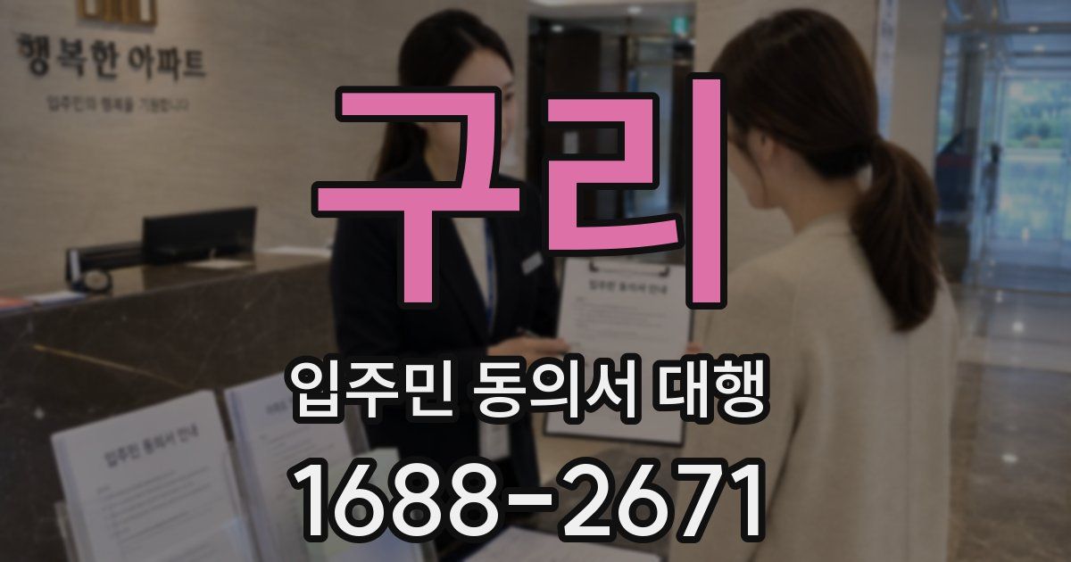 구리 입주민 동의서 대행