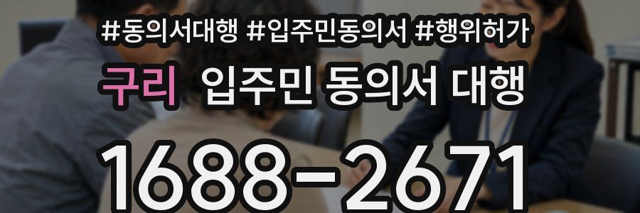 구리 입주민 동의서 대행