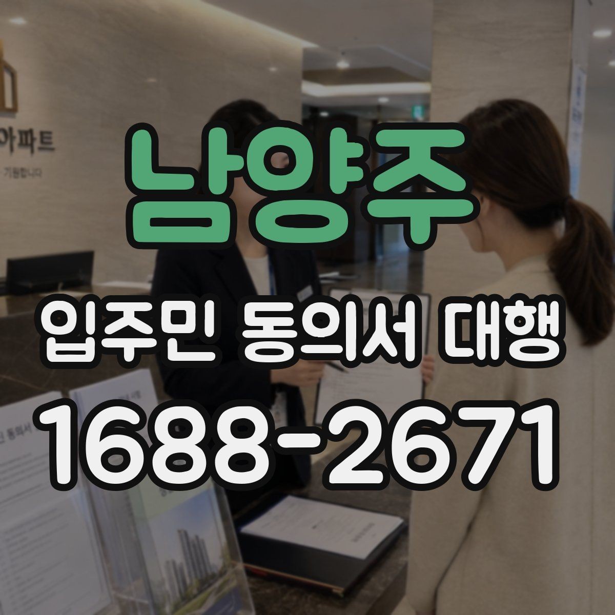 남양주 입주민 동의서 대행 공문과 안내문을 함께 배포하는 순서