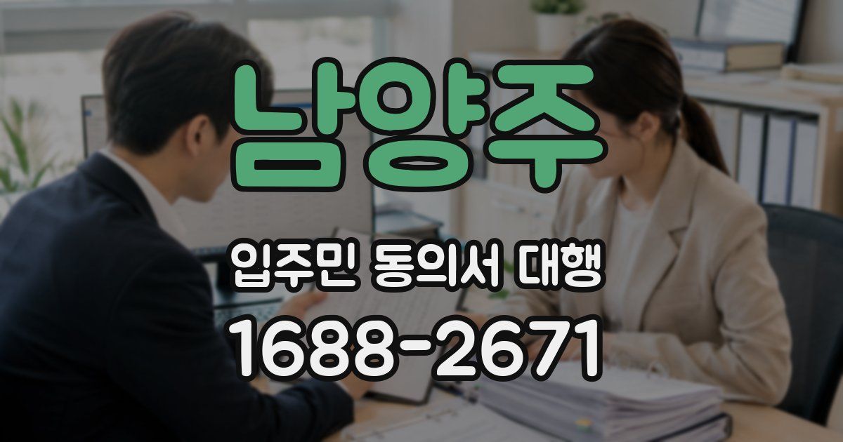 남양주 입주민 동의서 대행