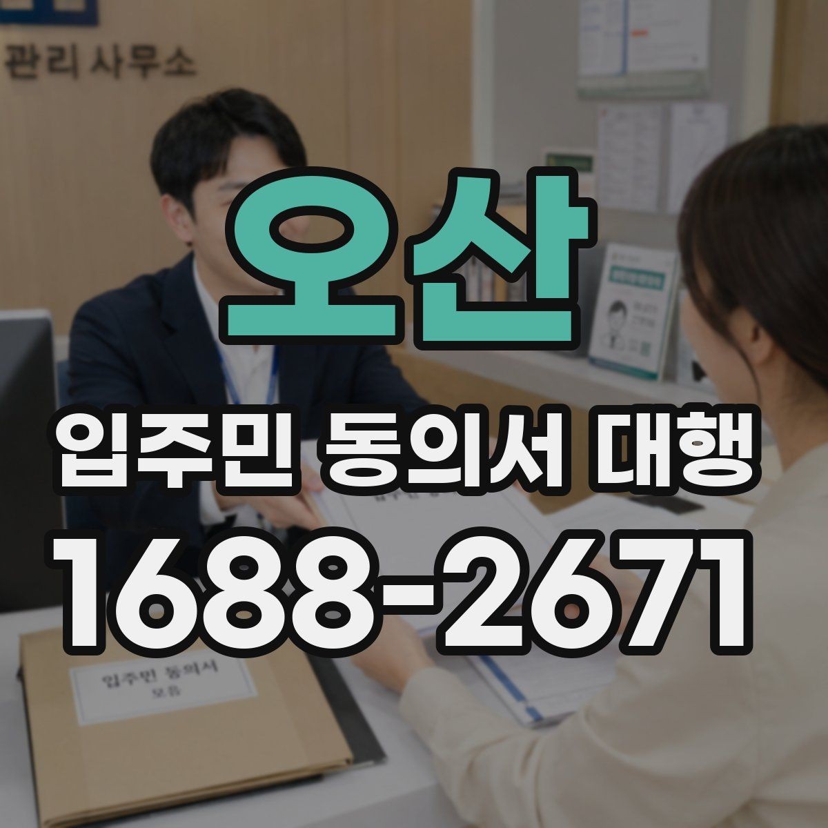 오산 입주민 동의서 대행 설명회 후 추가 질의 대응 정리