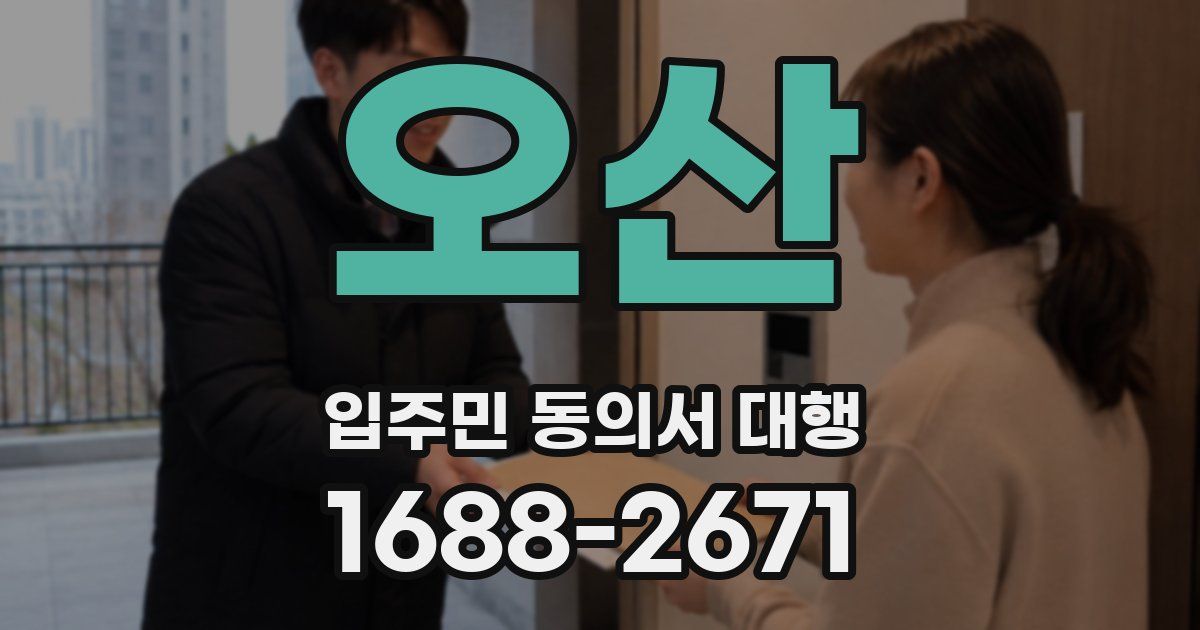 오산 입주민 동의서 대행