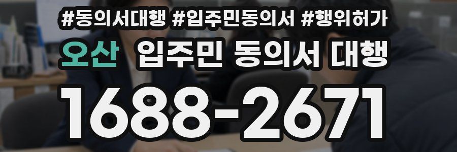 오산 입주민 동의서 대행