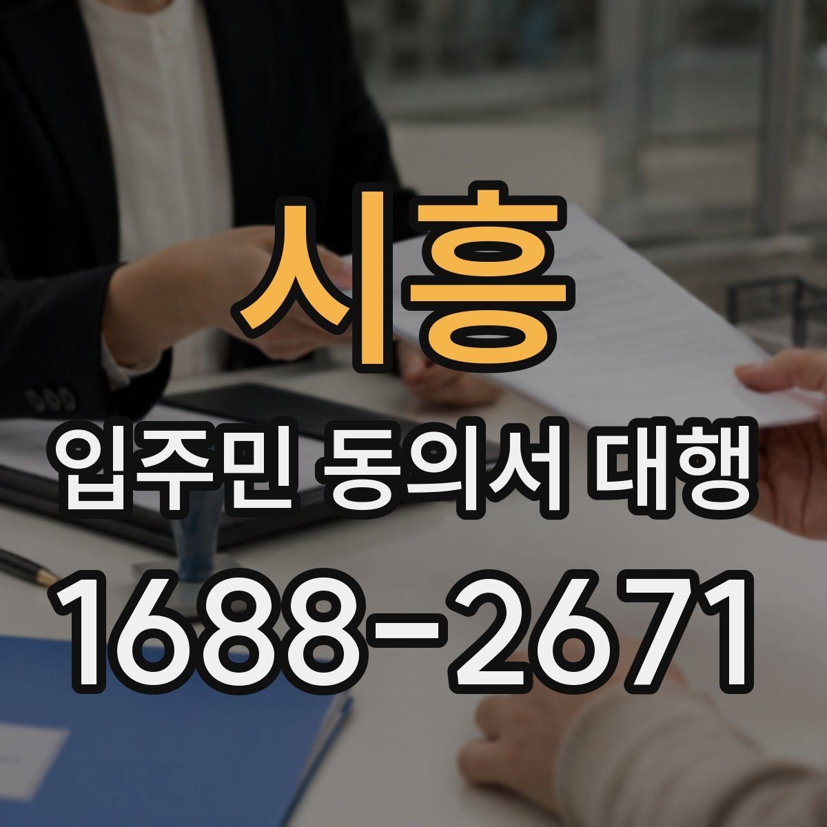 시흥 입주민 동의서 대행 공문 발송과 배포 동선 설계 방법