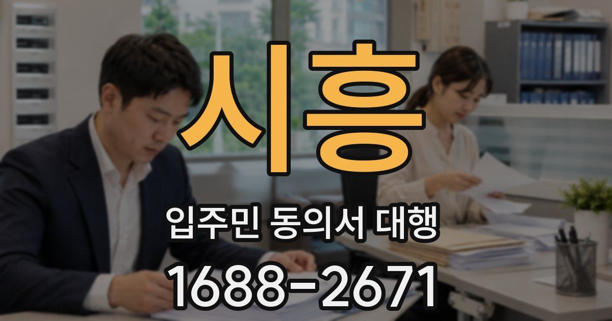 시흥 입주민 동의서 대행