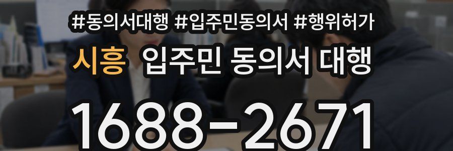 시흥 입주민 동의서 대행