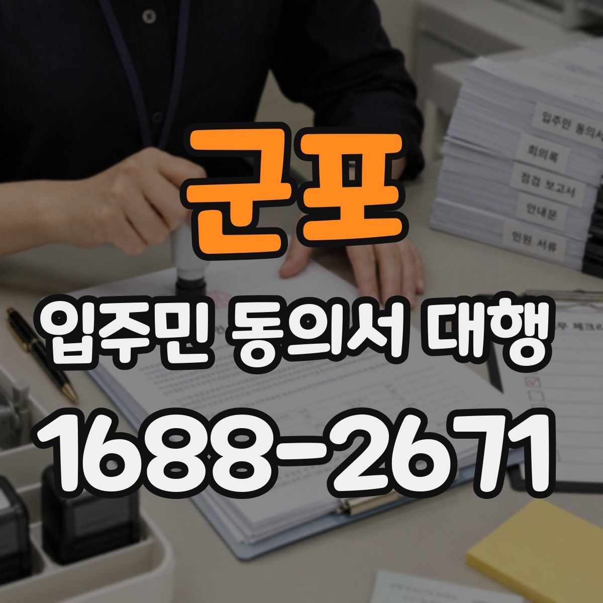 군포 입주민 동의서 대행 제출 후 이어지는 처리 절차