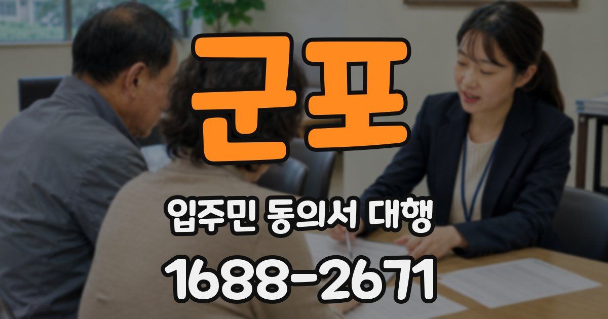 군포 입주민 동의서 대행