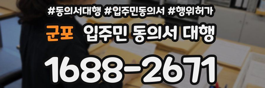 군포 입주민 동의서 대행