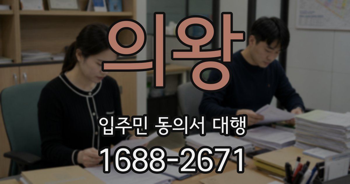 의왕 입주민 동의서 대행