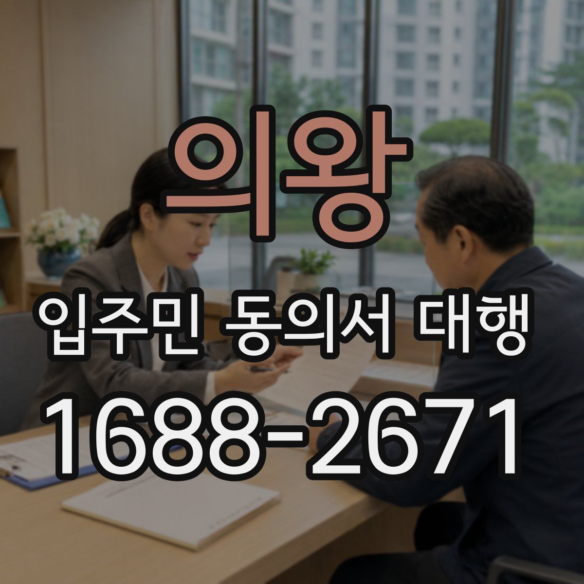 의왕 입주민 동의서 대행
