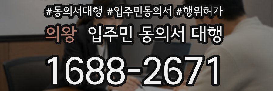 의왕 입주민 동의서 대행