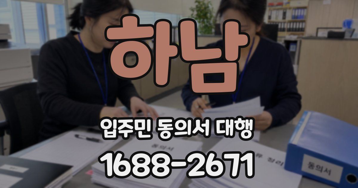하남 입주민 동의서 대행