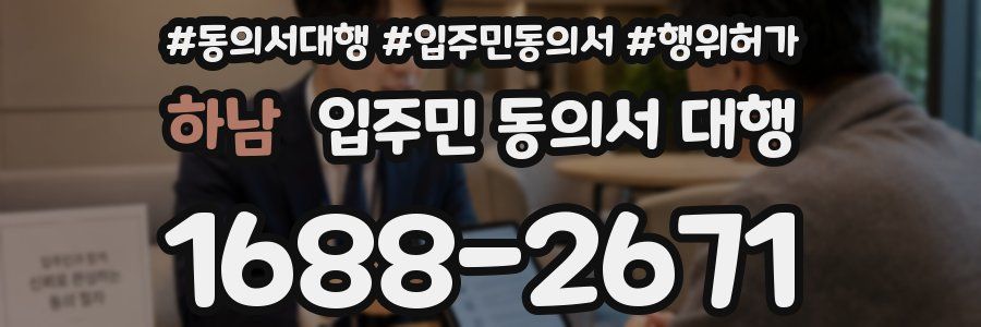 하남 입주민 동의서 대행