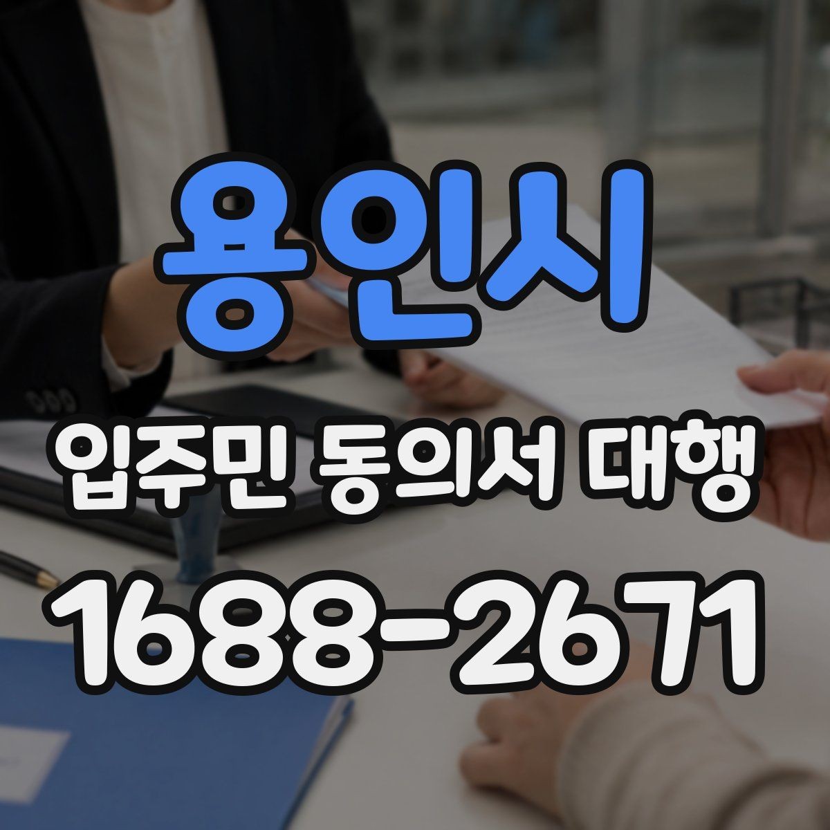 용인시 입주민 동의서 대행 재건축 동의 접수 뒤 누락 확인법