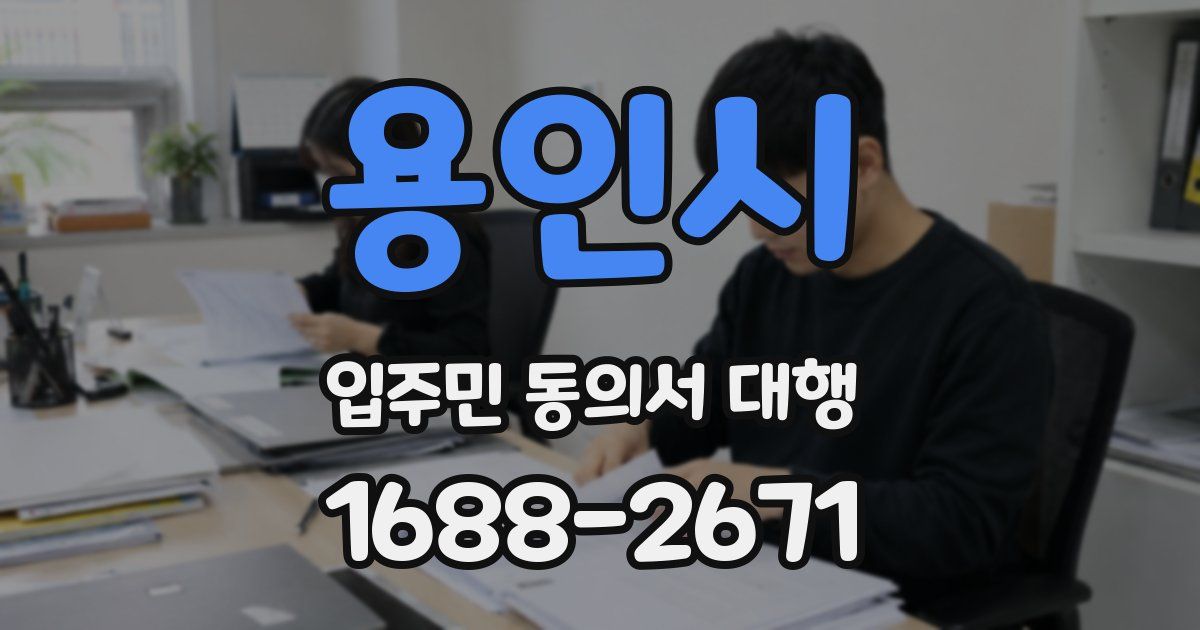 용인시 입주민 동의서 대행