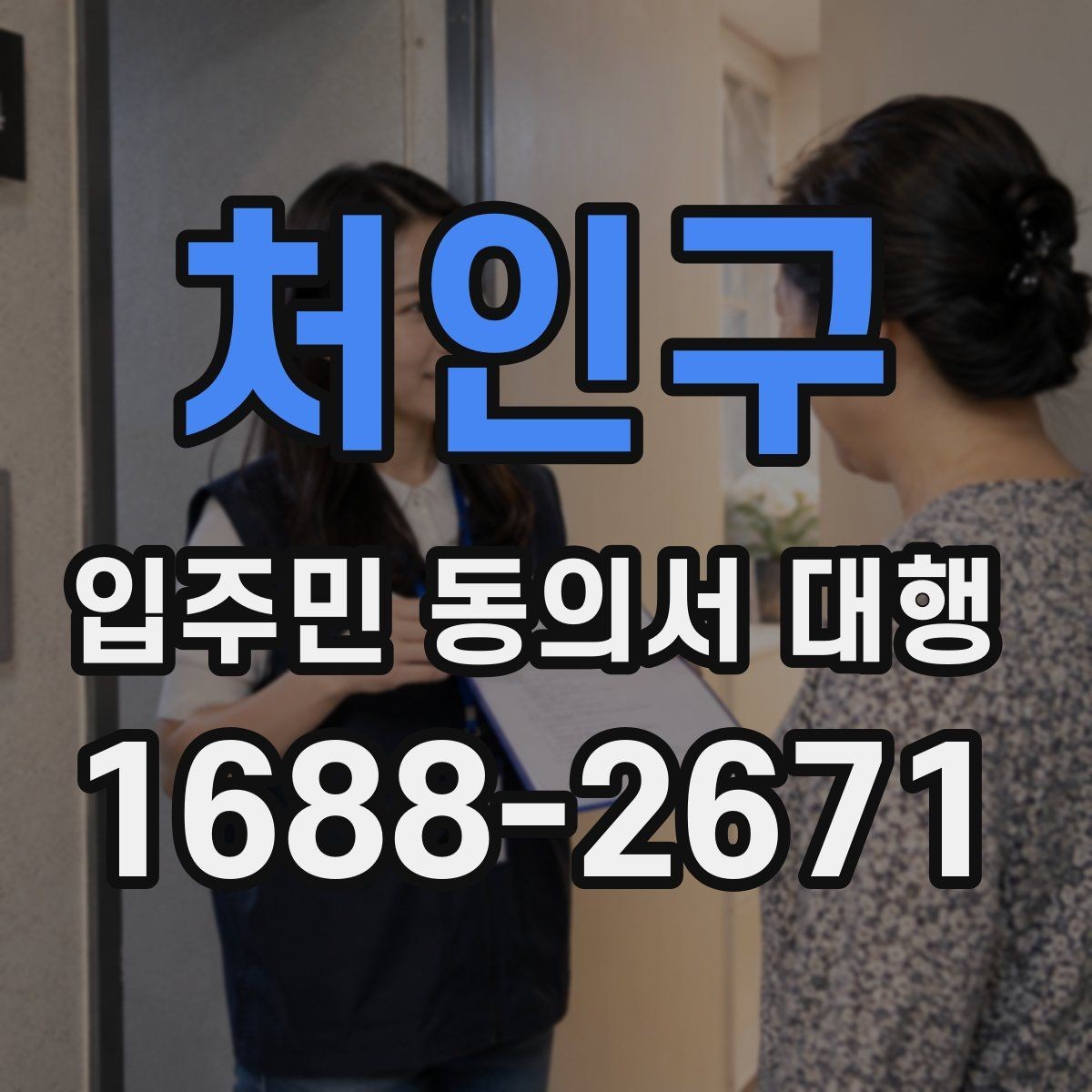 처인구 입주민 동의서 대행 전자 접수와 대면 확인을 함께 쓰는 방법