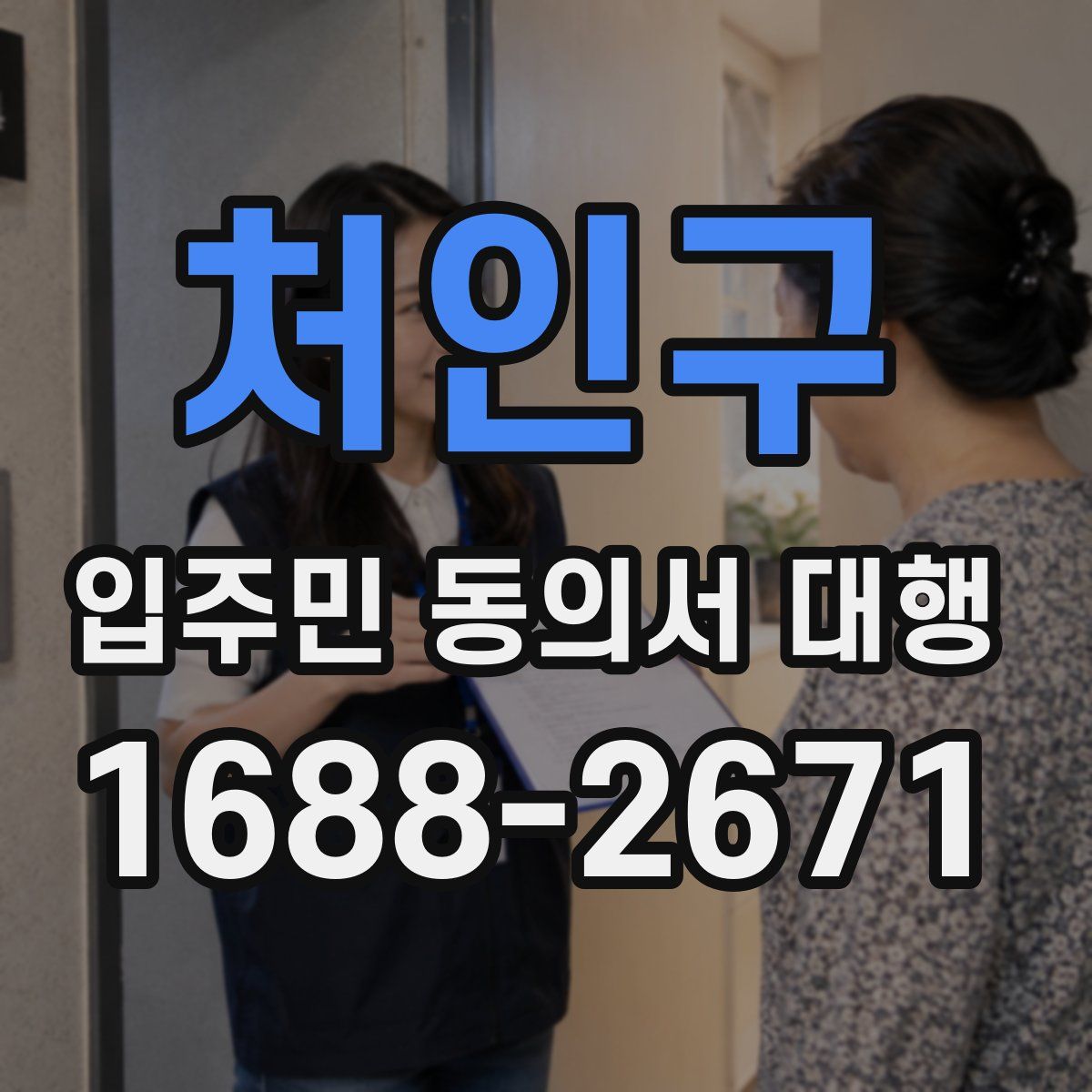 처인구 입주민 동의서 대행