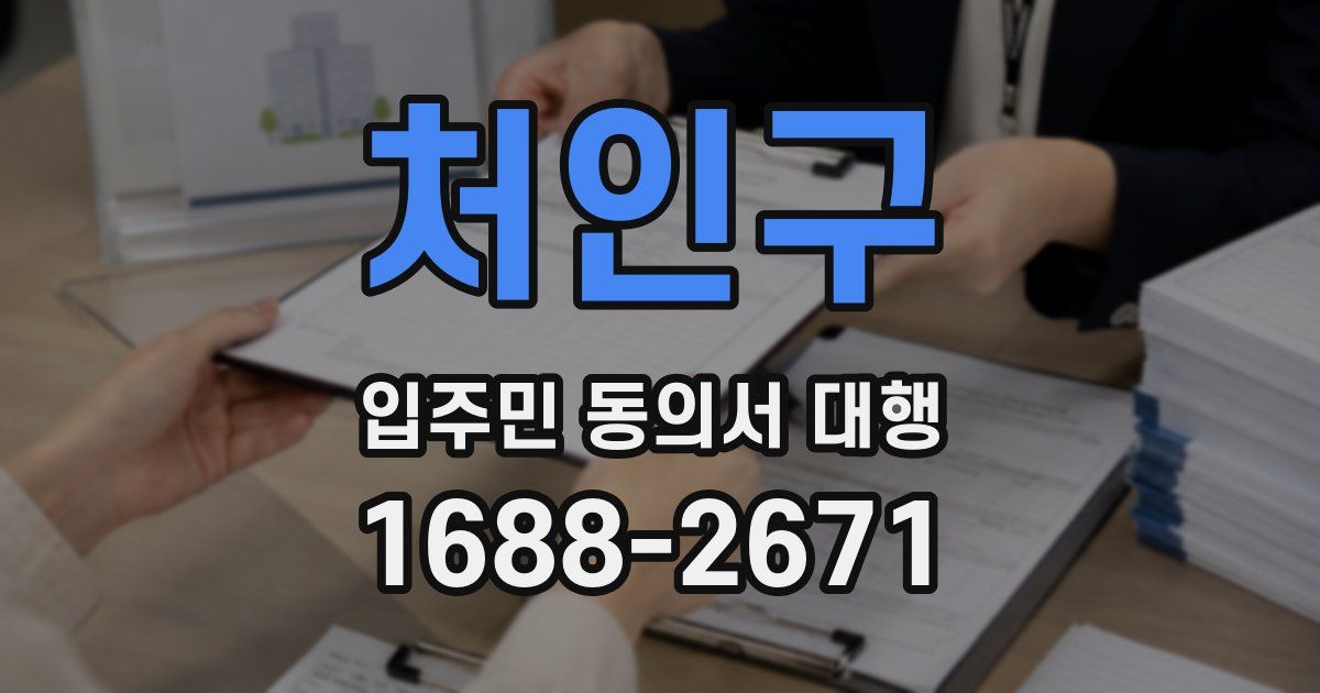 처인구 입주민 동의서 대행