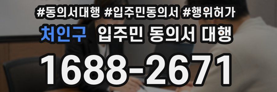 처인구 입주민 동의서 대행