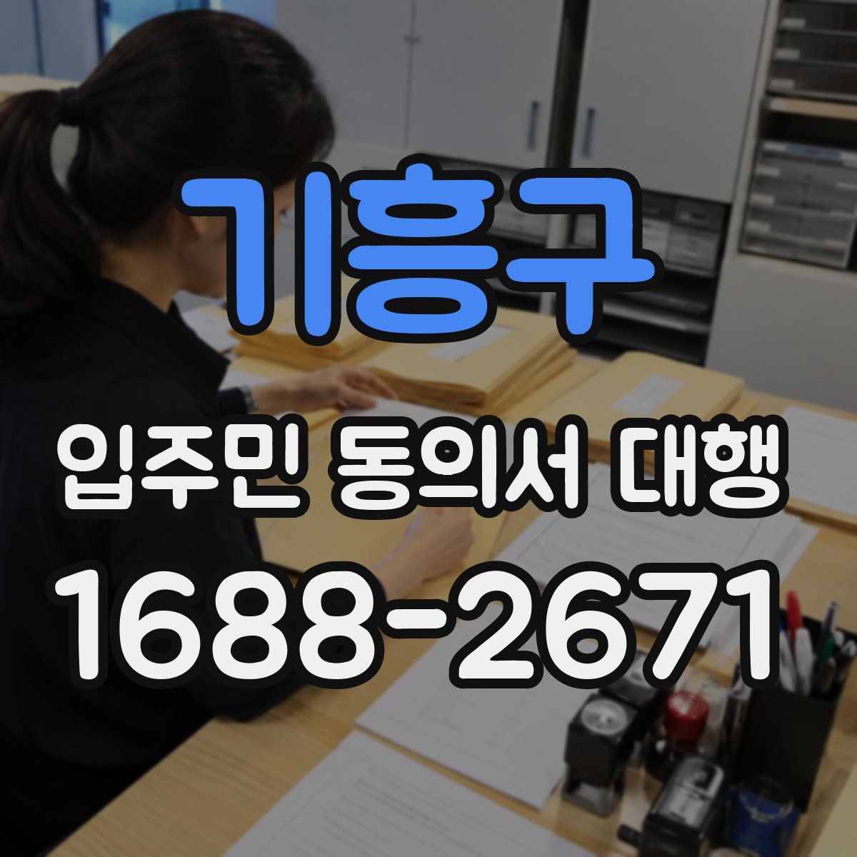 기흥구 입주민 동의서 대행