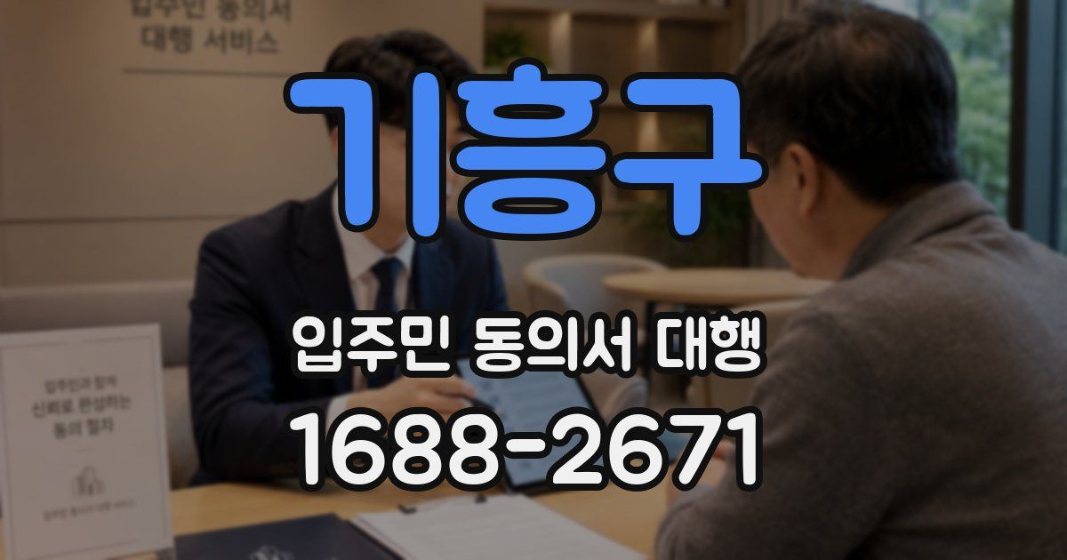 기흥구 입주민 동의서 대행