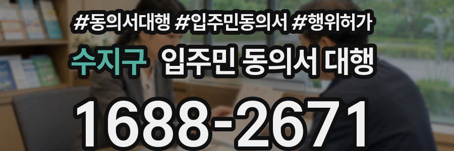 수지구 입주민 동의서 대행